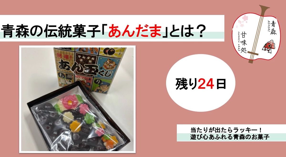 青森の伝統菓子「あんだま」とは？