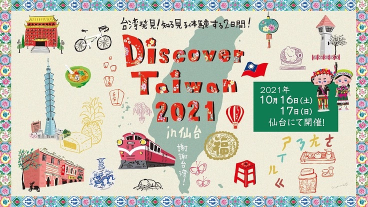 3.11後の台湾からの支援に感謝！仙台で台湾文化発信イベントを開催