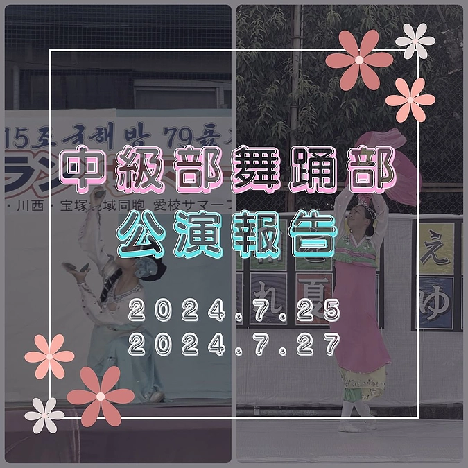 🩰中級部　舞踊部🩰
