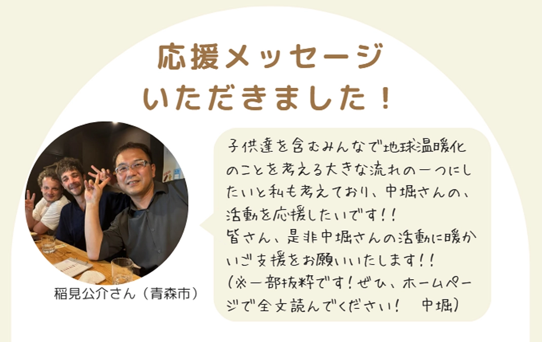 稲見公介さんから応援メッセージをいただきました！（ぜひ読んでください！）