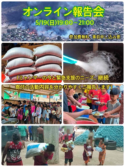 5/19(日)開催　ミャンマーへの緊急支援と今を伝えるオンライン報告会のご案内