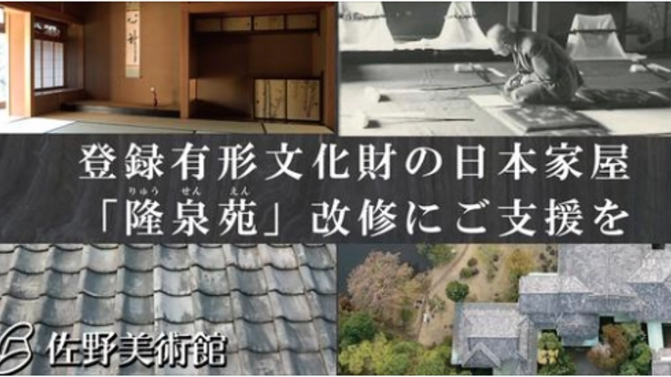 佐野美術館｜登録有形文化財の日本家屋「隆泉苑」改修にご支援を