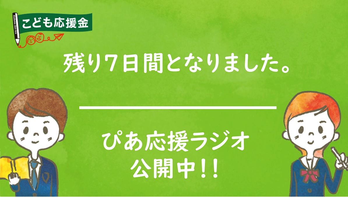 応援生による、社会的養護で暮らす中高生の未来のための「ぴあ応援ラジオ」Vol.21公開