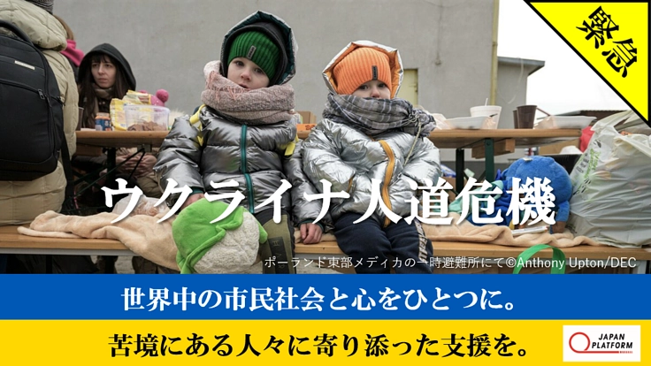 ウクライナ人道危機｜苦境にある人々に寄り添った支援を。