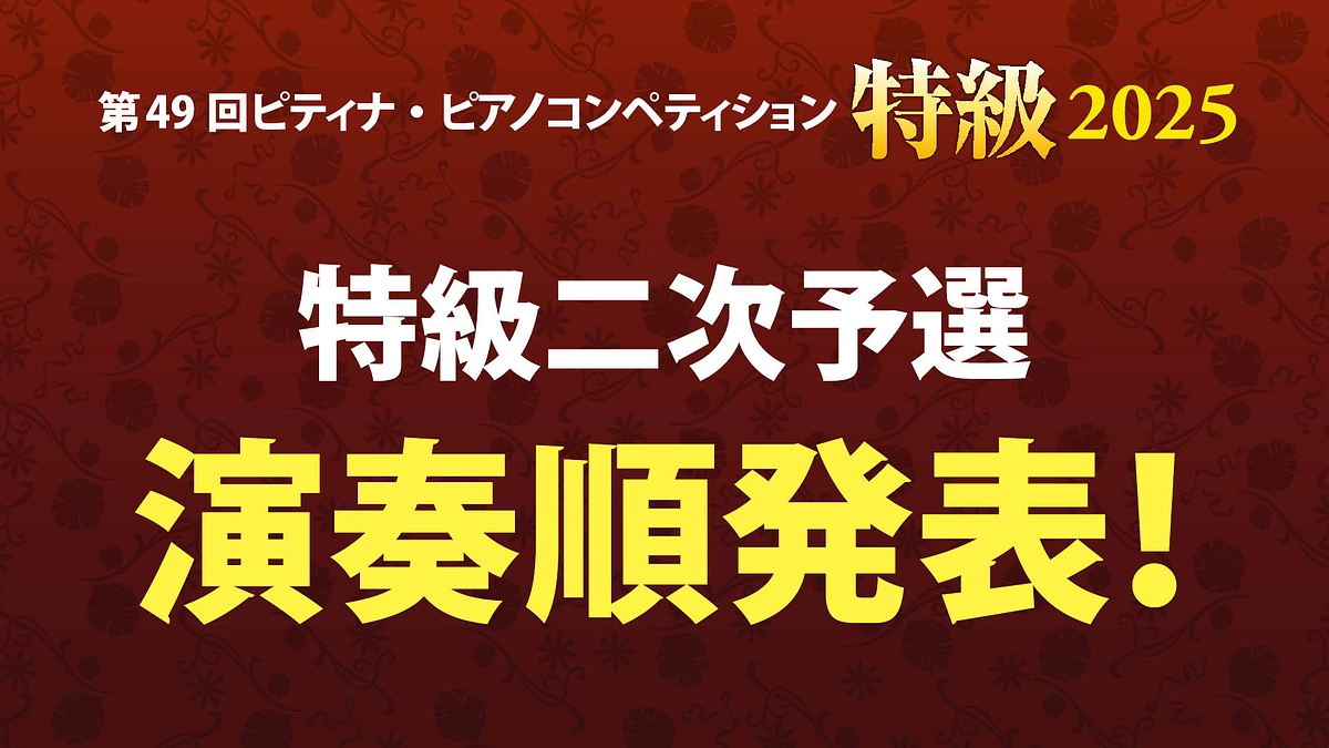 特級二次予選（7/26,27）演奏順発表！