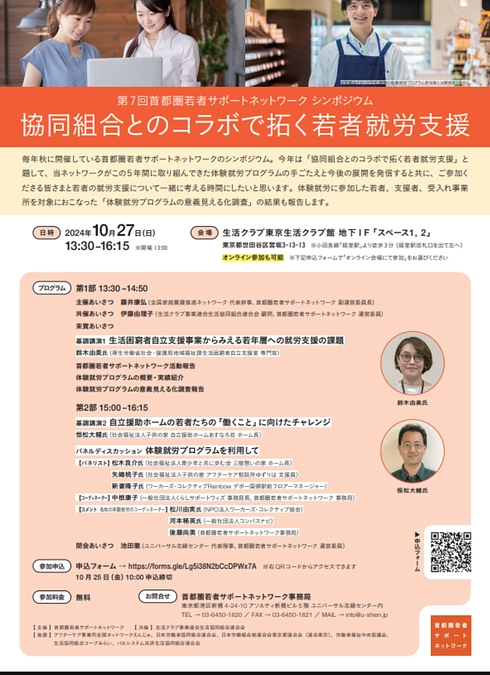 明日開催 第7回首都圏若者サポートネットワーク シンポジウム『協同組合とのコラボで拓く若者就労支援』