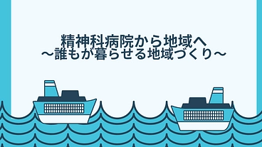 精神科病院から地域へ～誰もが暮らせる地域づくり～ のトップ画像
