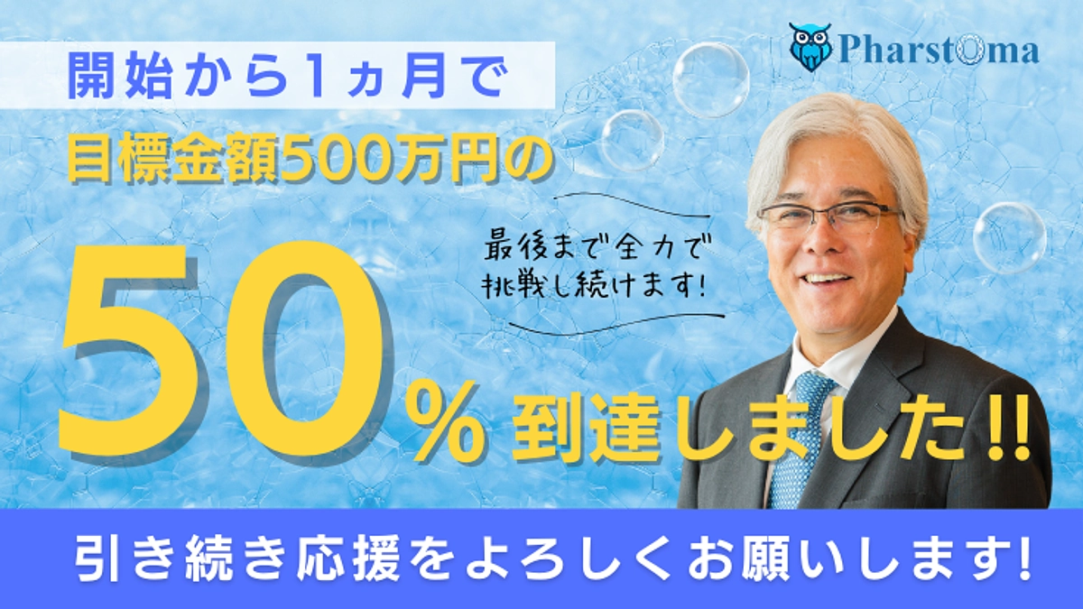 開始から1ヶ月が経過し、目標の50%に到達しました！