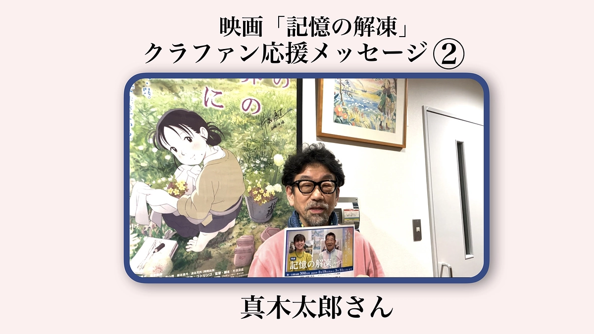 クラファン応援メッセージ②📣【真木太郎さん】