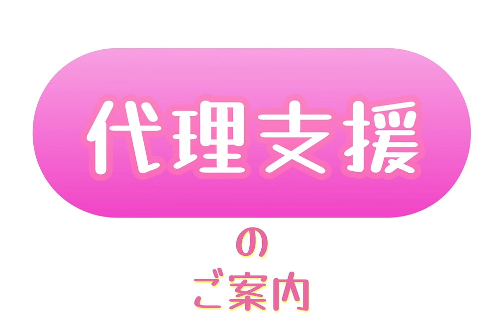 代理支援のご案内【7日目】