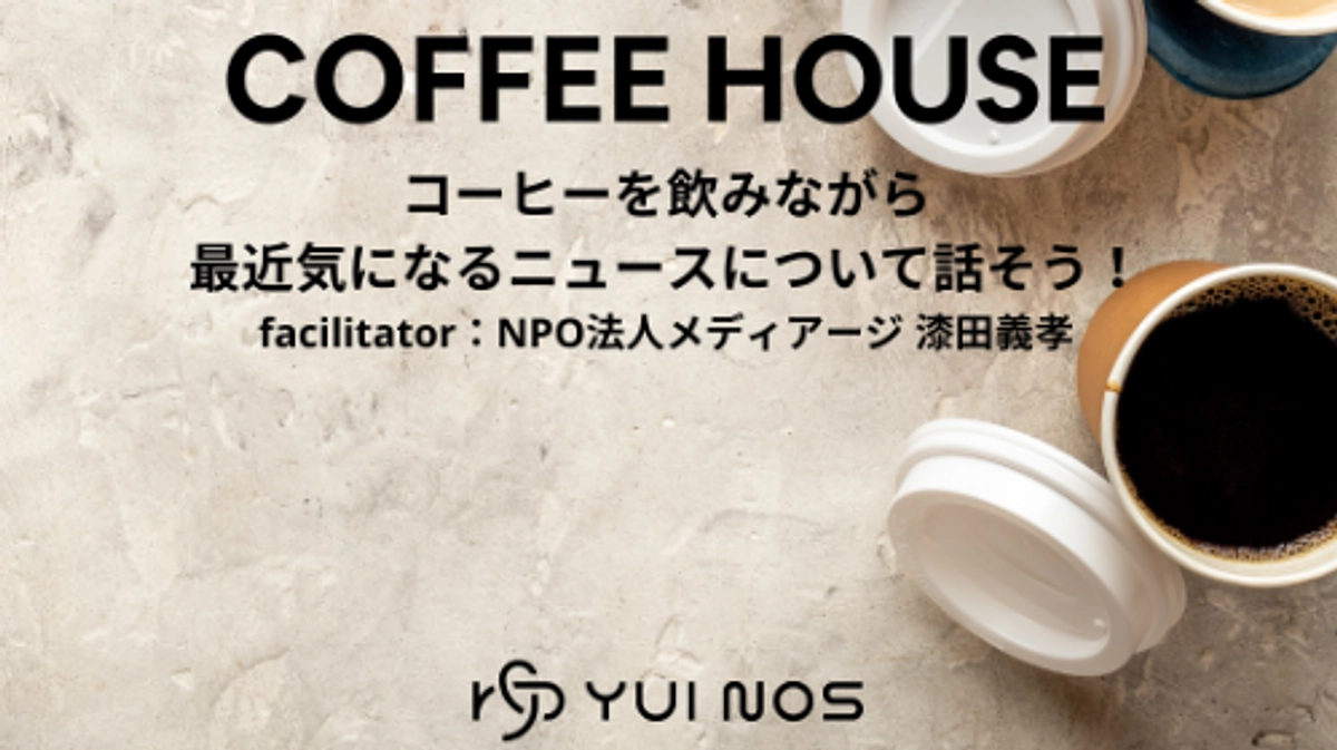 最近気になるニュースについて話そう！ コーヒー・ハウス in YUI NOS☕️