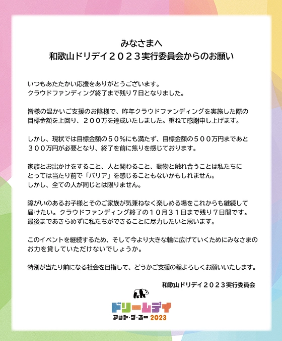 【残り7日！200万円達成に感謝！】実行委員から皆様へのお手紙です。