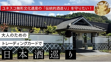 日本酒トレーディングカードで、日本酒業界と地域を盛り上げたい！ のトップ画像