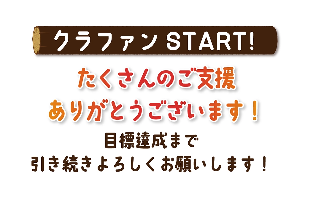 クラファンスタートしました！