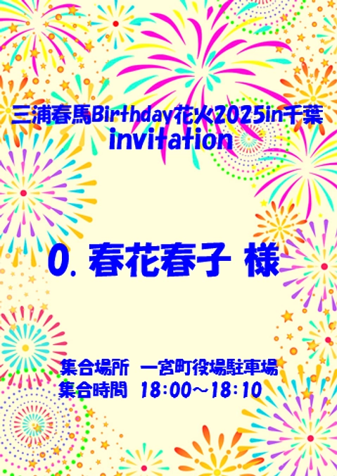 現地で花火をご覧いただく皆様へのご招待状
