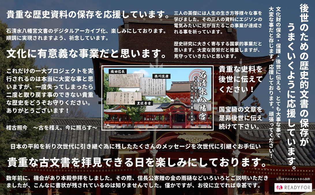 【残り6日】これまでいただいた応援のお言葉をご紹介