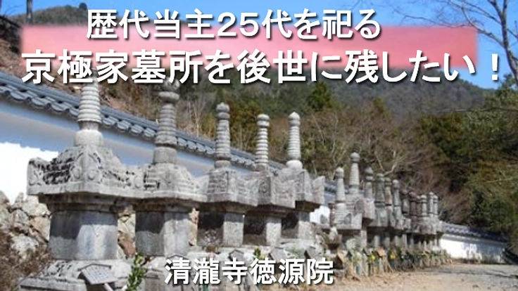 佐々木道誉、京極高次、歴代当主２５代を祀る京極家墓所の修復！
