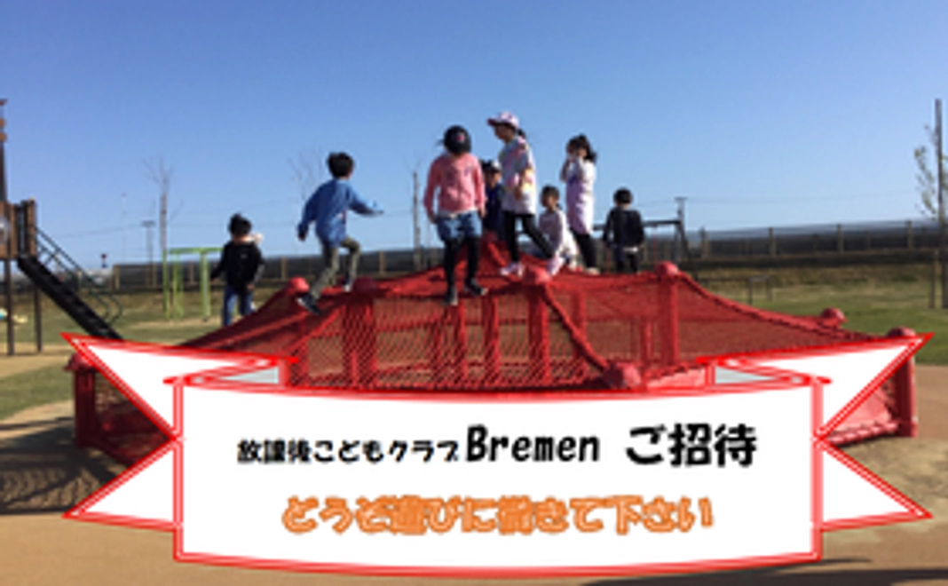 感謝のメールと放課後こどもクラブBremenご招待ハガキ