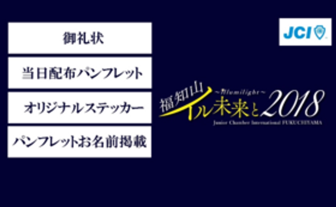 【応援コース】福知山いる未来と2018記念品