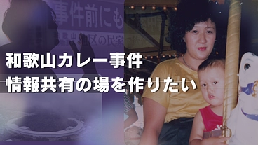 和歌山カレー事件の再審開始を目指し 情報共有の場を作りたい のトップ画像