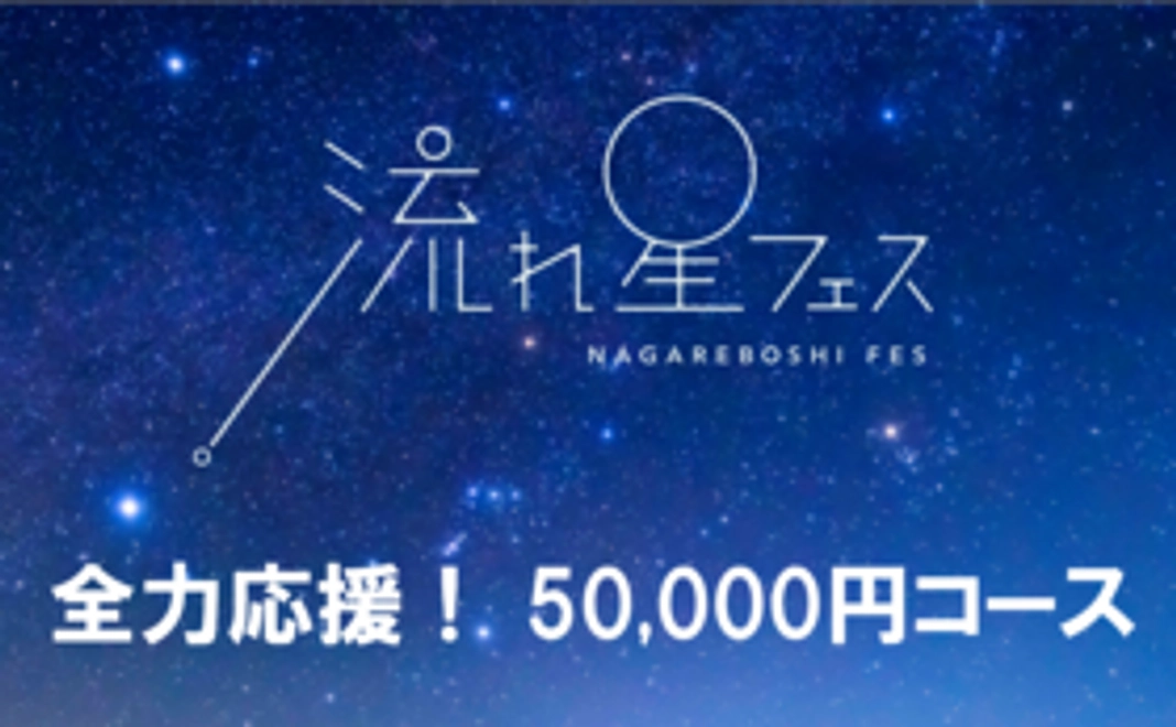 【全力応援！】流れ星フェス 50,000円応援コース