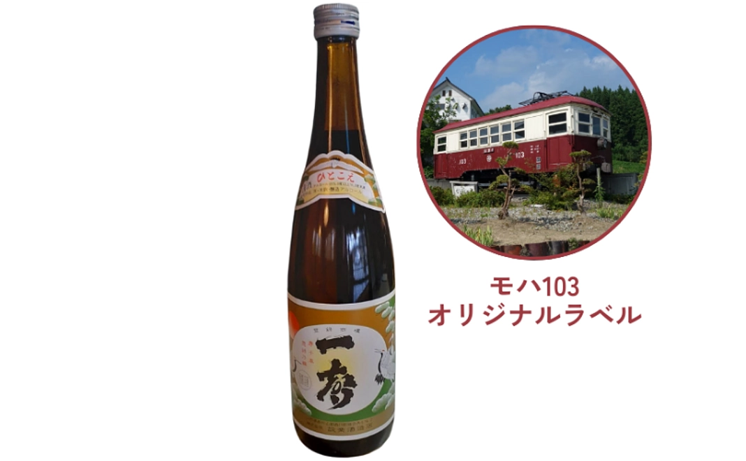 モハ103修繕記念｜オリジナルラベル日本酒（720ml）