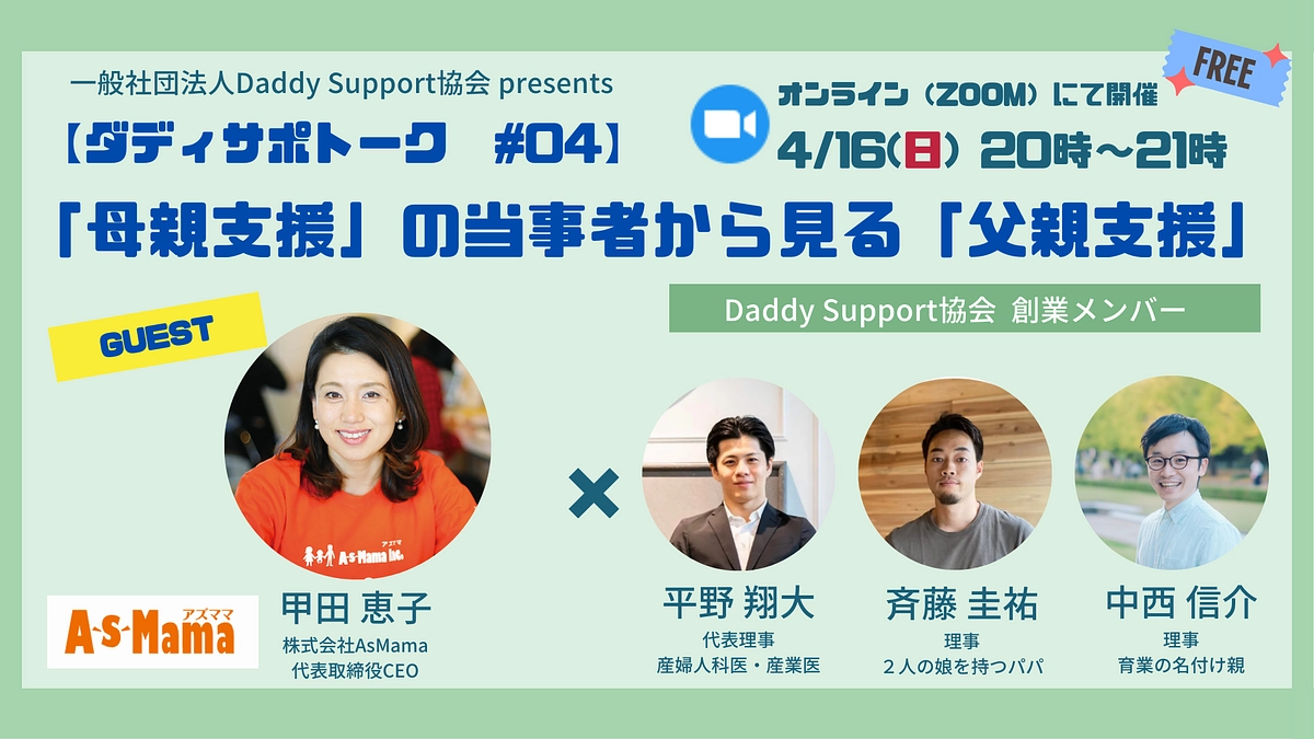 【イベント案内】4/16（日）20時〜「母親支援の当事者からみる、父親支援」（ゲスト：甲田恵子様）
