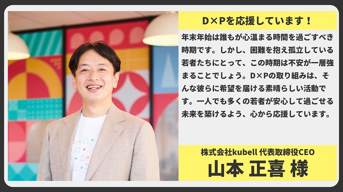 【応援メッセージ】株式会社kubell	代表取締役CEO 山本正喜様