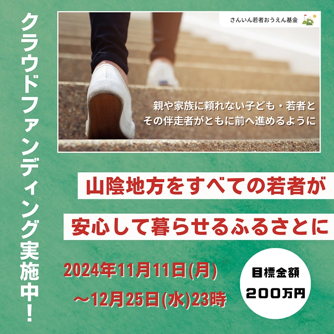【さんいん若者おうえん基金2024クラウドファンディング】本日よりスタート！！
