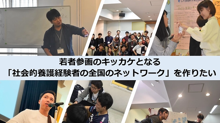 若者参画の土台となる社会的養護等経験者のネットワークを作りたい!