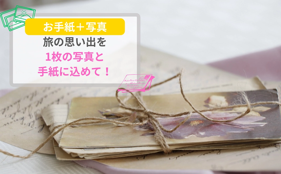 旅での最高の写真とお手紙をあなたに‼