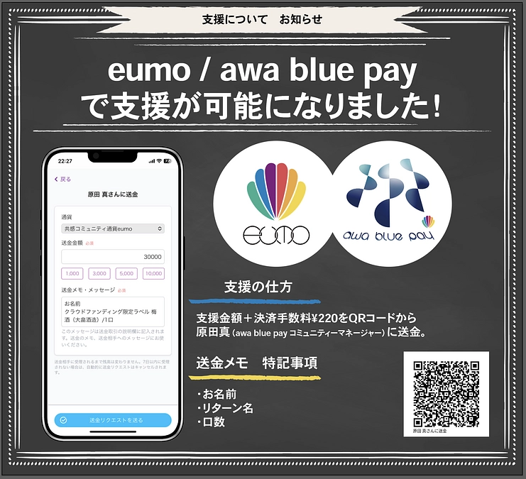 eumo・AWA BLUE PAYでの支援も可能に！！