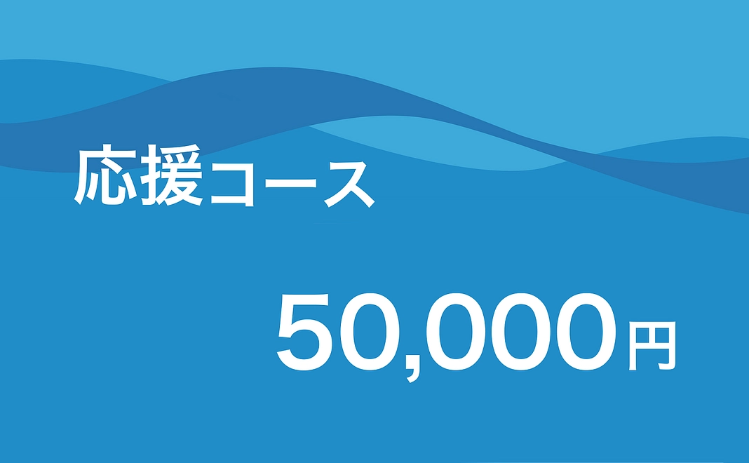 応援コース | 50,000円