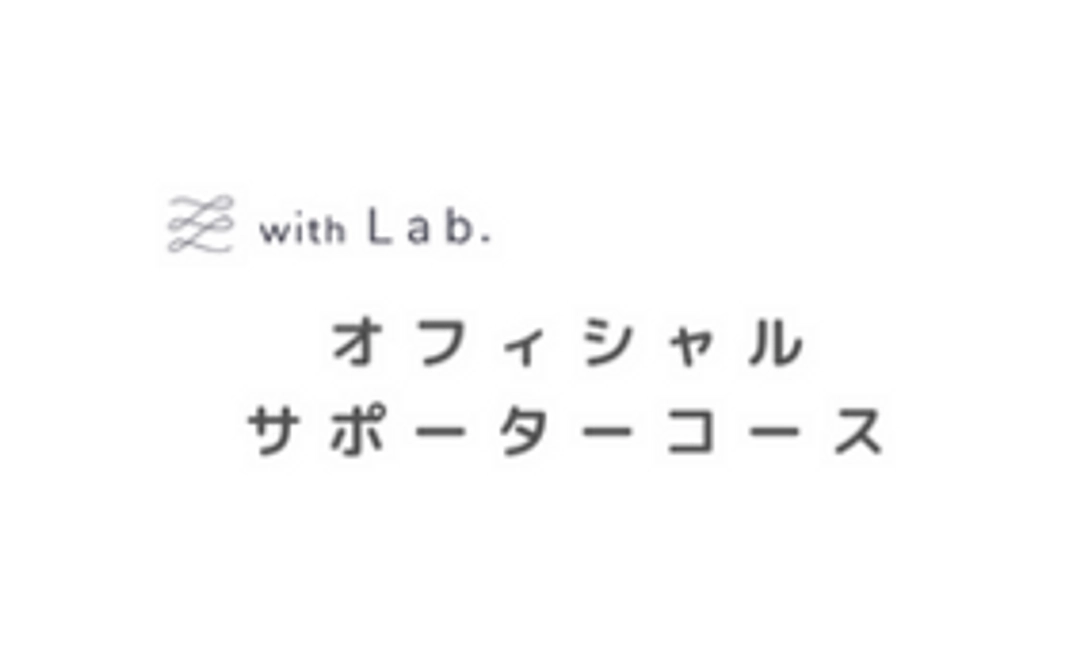 【with Lab.オフィシャルサポーターコース】￥100,000