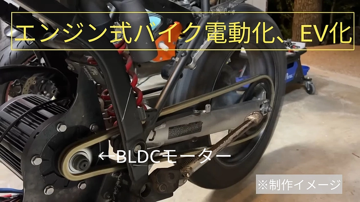 エンジン式バイクの電動化（EV）製作・DIY電動バイク製作サポート