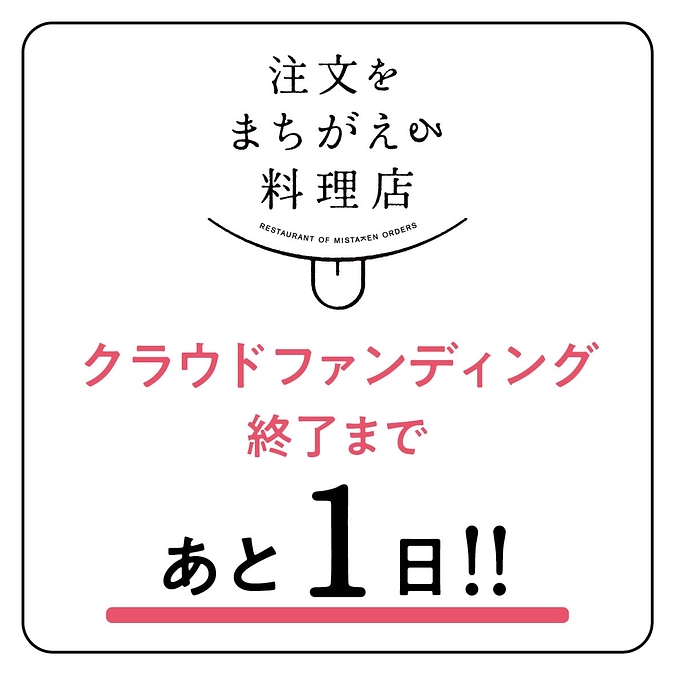 クラウドファンディング終了まであと1日！　達成まで応援よろしくお願いします！