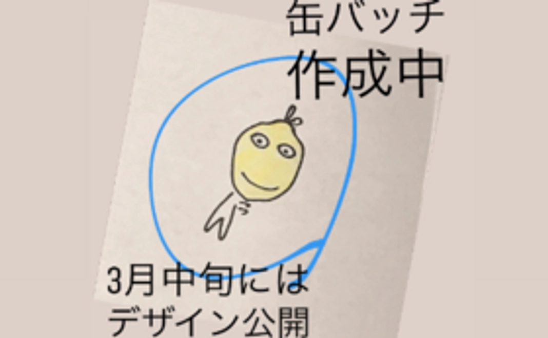 りもねん缶バッヂコース