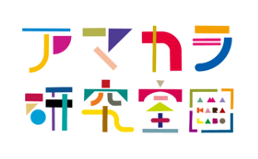 【それゆけ！アマカラ研究室】応援コース