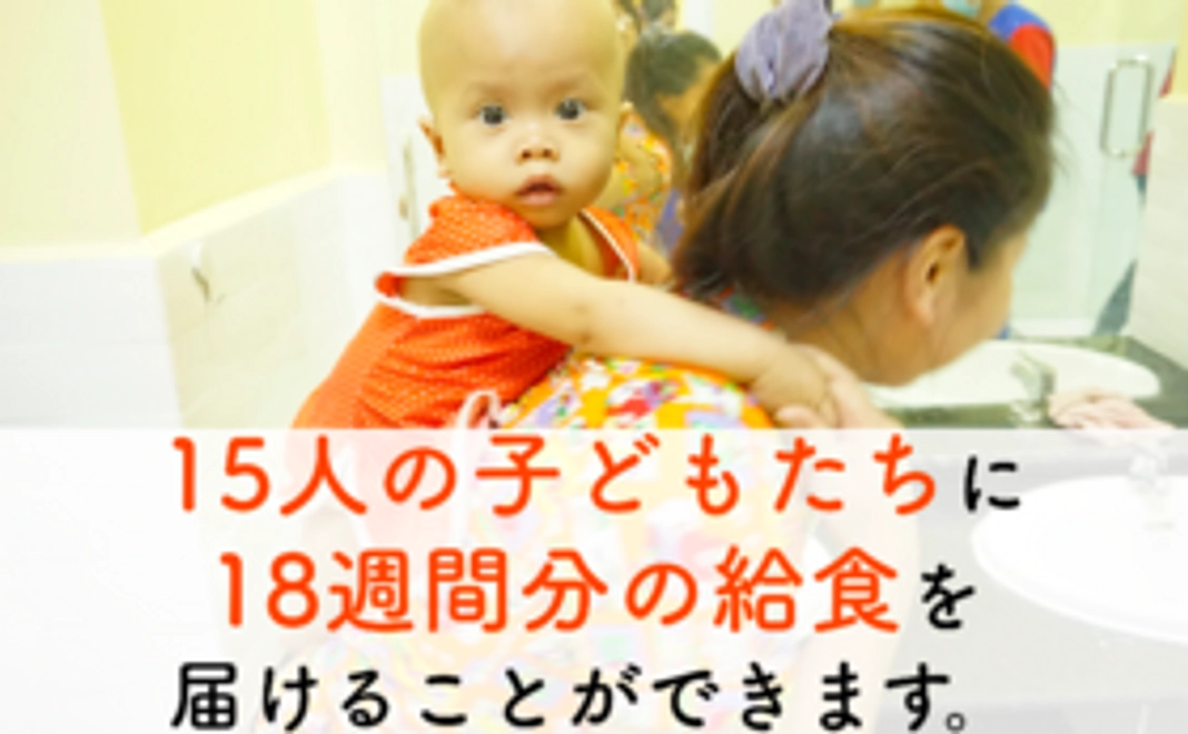 15人の子どもたちに18週間分の給食を届けることができます。
