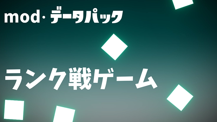本格的なランク戦を続けていきたい
