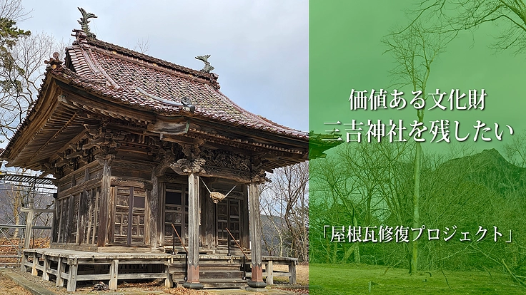 山形県鶴岡市大山公園の歴史ある『三吉神社』屋根瓦修復プロジェクト - クラウドファンディング READYFOR