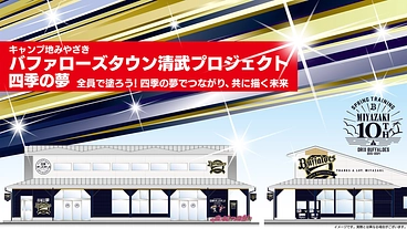 【キャンプ地みやざき】バファローズタウン清武プロジェクト　四季の夢 のトップ画像