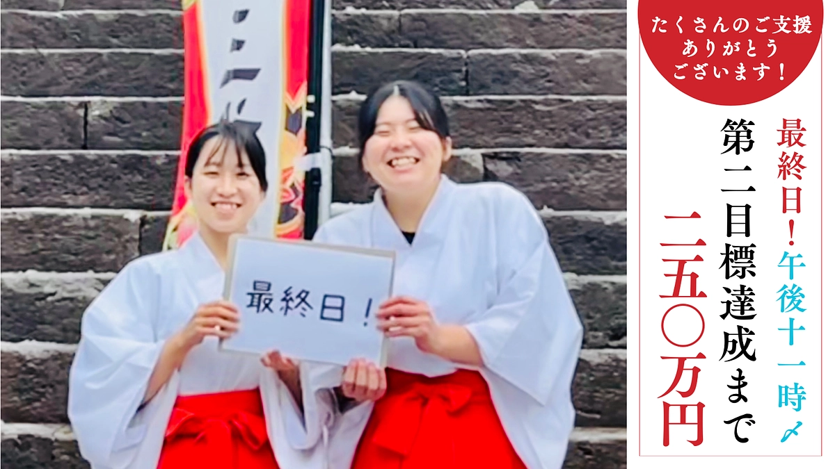 【最終日】返礼品のご紹介｜修繕奉告祭参列（30万円／100万円）