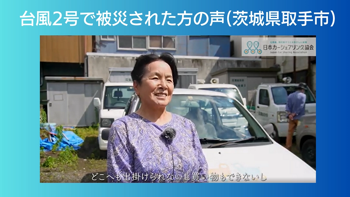 車に乗れなくなるとどこにも出かけられない（茨城県取手市の利用者の声）