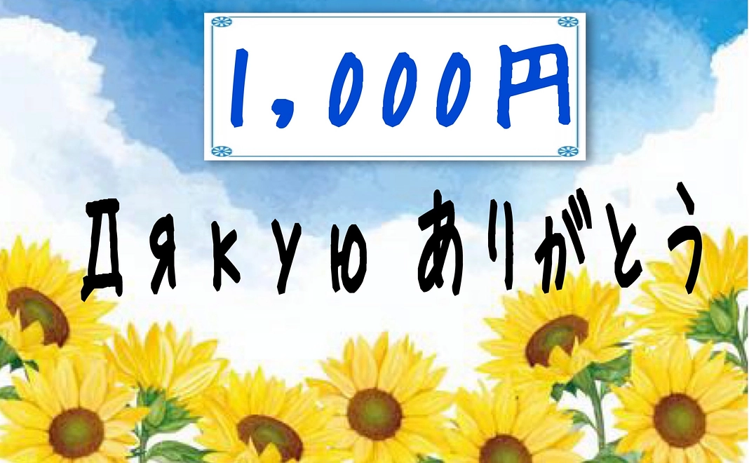 ジャークユ 1,000円ご寄付