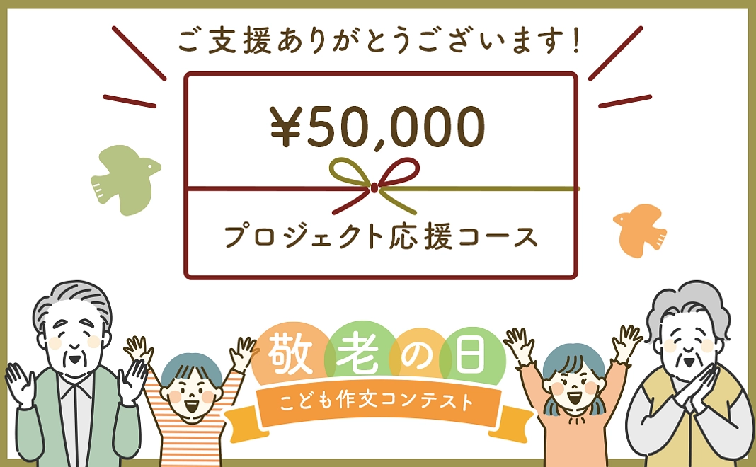 【I】50,000円｜返礼品なし　プロジェクト応援コース