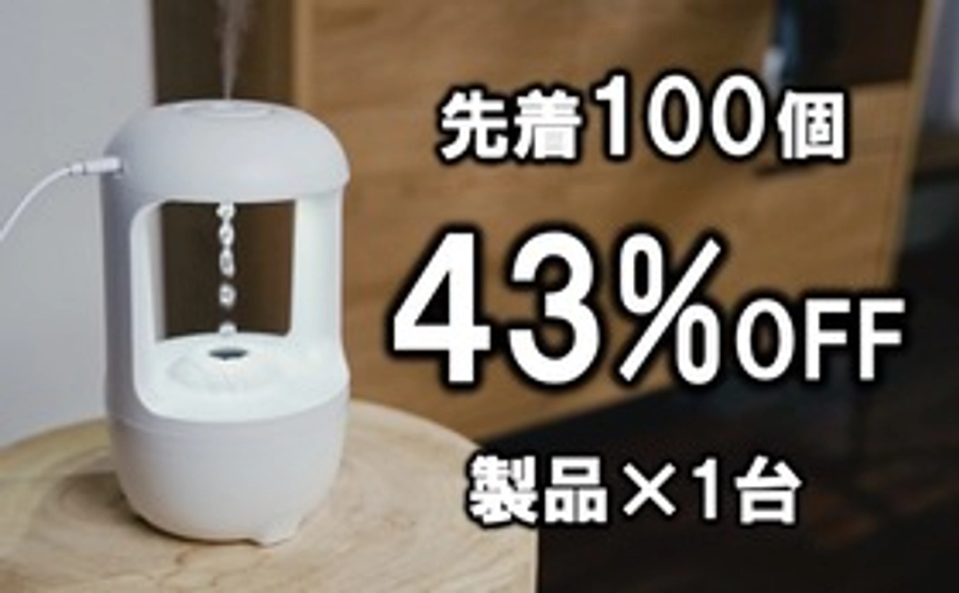 【先着100名 / 43% メガ割】製品×1台