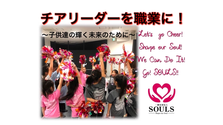 チアリーダーを職業に！プロのチームをつくる一歩を踏み出したい
