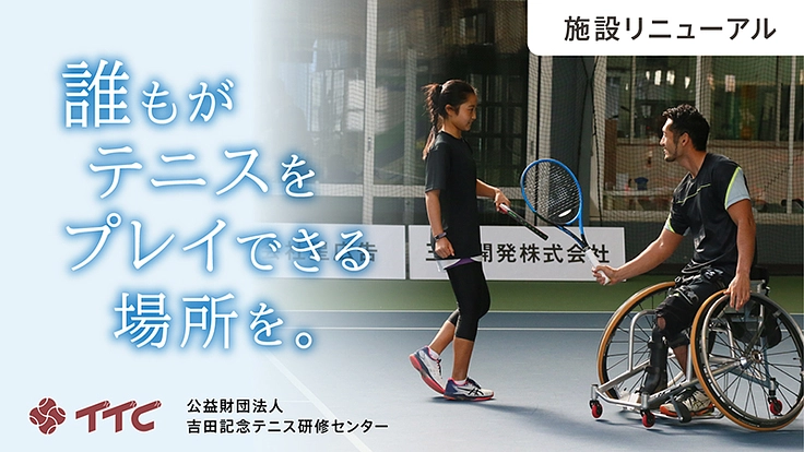吉田記念テニス研修センター｜誰もがテニスをプレイできる場所を ...