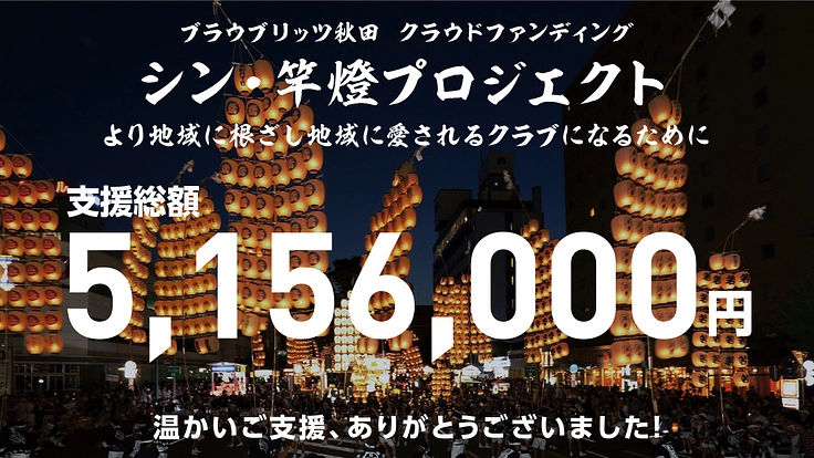 ブラウブリッツ秋田|シン・竿燈プロジェクト 2枚目
